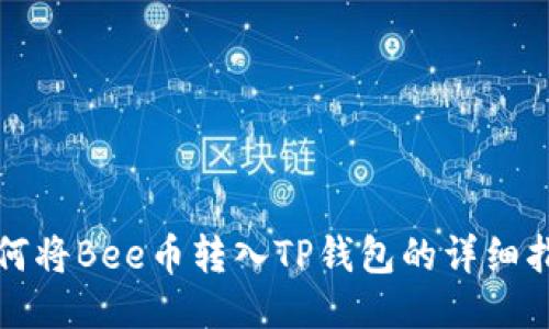 如何将Bee币转入TP钱包的详细指南