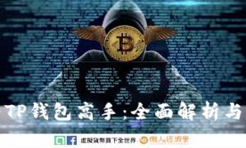如何成为TP钱包高手：全面解析与实用技巧