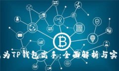 如何成为TP钱包高手：全面