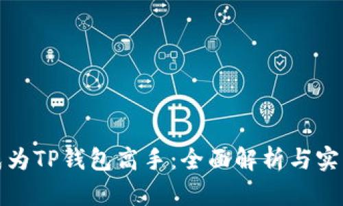 如何成为TP钱包高手：全面解析与实用技巧