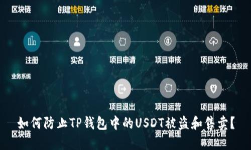 如何防止TP钱包中的USDT被盗和售卖？