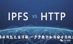 比特币钱包充值详解：一