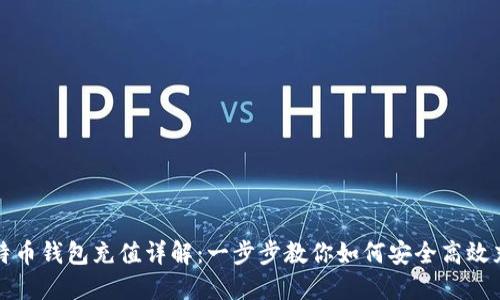 比特币钱包充值详解：一步步教你如何安全高效充值