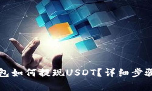 TP钱包如何提现USDT？详细步骤解析
