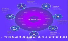 : TP钱包能量用途解析：为