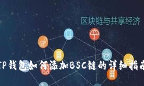 TP钱包如何添加BSC链的详细指南
