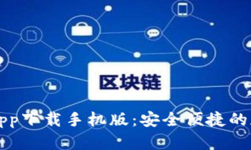 比特币数字钱包app下载手机版：安全便捷的加密货币管理工具