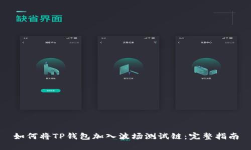 如何将TP钱包加入波场测试链：完整指南