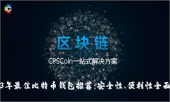 2023年最佳比特币钱包推荐