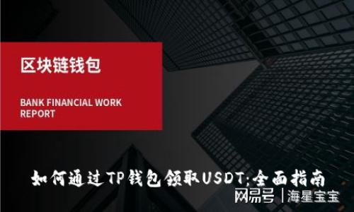 如何通过TP钱包领取USDT：全面指南