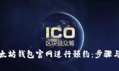 如何在以太坊钱包官网进