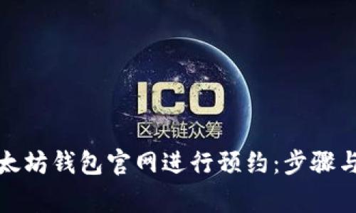 如何在以太坊钱包官网进行预约：步骤与注意事项