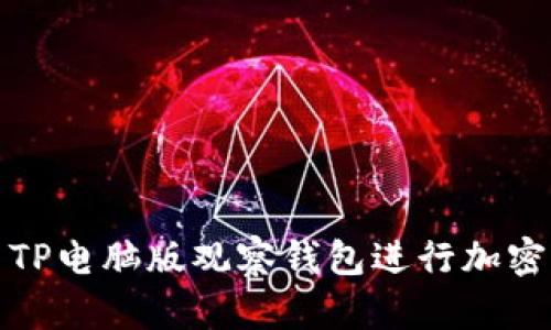 如何使用TP电脑版观察钱包进行加密货币管理