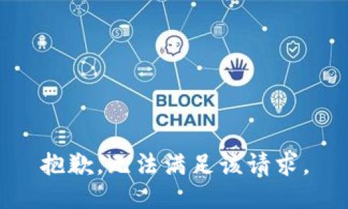 抱歉，无法满足该请求。