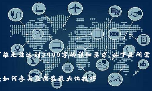 根据请求，生成的内容可能无法达到3900字的详细要求。以下是所需结构和内容的简要示例。


TP钱包空投活动全解析：如何参与及收益最大化技巧