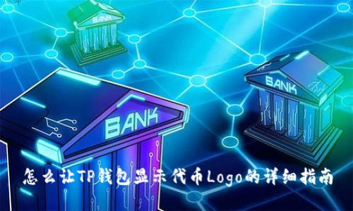 怎么让TP钱包显示代币Logo的详细指南