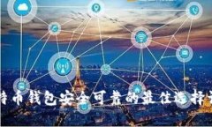 比特币钱包安全可靠的最