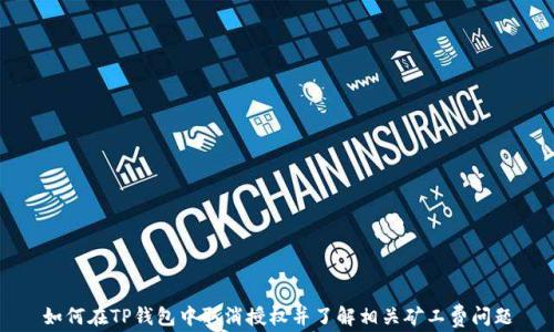 
如何在TP钱包中取消授权并了解相关矿工费问题