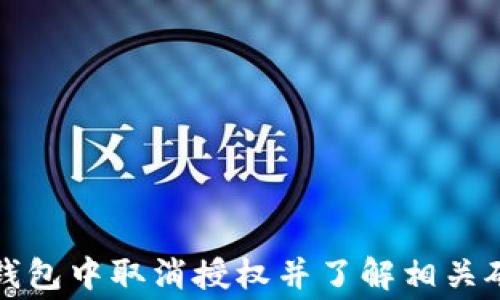 
如何在TP钱包中取消授权并了解相关矿工费问题