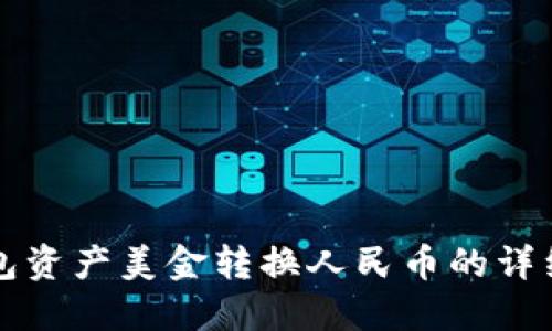 TP钱包资产美金转换人民币的详细指南