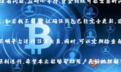   TP钱包提U币到交易所的时间详解 / 
 guanjianci TP钱包, U币, 加密货币交易所, 提现时间 /guanjianci 

引言
在当前的数字货币世界中，钱包的使用和交易所的操作对于投资者来说至关重要。TP钱包作为一种流行的加密货币钱包，为用户提供了便捷的资产管理和交易功能。然而，许多用户在使用TP钱包将U币提取到交易所时，常常会对所需的时间产生疑问。在本文中，我们将深入探讨TP钱包提U币到交易所的时间因素，以及影响这一过程的各种因素，帮助用户更好地理解和规划他们的交易。

TP钱包是什么？
TP钱包是一种数字资产钱包，旨在帮助用户安全地管理和交易加密货币。它支持多种类型的加密货币，提供简单易用的界面，并且通过私钥和助记词等形式确保用户资产的安全。TP钱包的优势在于其去中心化的特性，使得用户可以直接控制自己的资产，而无需依赖第三方平台。

U币简介
U币（USDT）是一种与美元价值挂钩的稳定币，属于数字货币中的一种。与其他波动较大的加密货币相比，U币的价值相对稳定，为投资者提供了一个避险的工具。U币被广泛应用于数字货币交易中，用户可以通过买卖U币来进行套利和风险管理。

TP钱包提U币的流程
在TP钱包将U币提取到交易所的过程中，用户需遵循以下几个步骤：
ol
    listrong打开TP钱包：/strong首先，用户需要在手机上打开TP钱包，确保已经成功登录。/li
    listrong选择U币：/strong在钱包界面中选择U币，点击提币或发送选项。/li
    listrong输入提币地址：/strong用户需输入目标交易所的U币充值地址。务必确保地址正确，以免财产损失。/li
    listrong输入提取数量：/strong填写想要提取的U币数量，注意平台的最低和最高提币限制。/li
    listrong确认交易：/strong仔细检查所有信息无误后，提交交易请求，此时可能需要验证身份。/li
    listrong交易确认：/strong提交后，系统会进行交易确认，并在成功后将U币转移到指定地址。/li
/ol

提U币到交易所的时间分析
提U币到交易所的时间通常受到多种因素的影响。以下是几个重要因素：

h41. 网络拥堵情况/h4
在区块链网络中，交易的确认速度通常与网络的拥堵程度直接相关。当网络中交易数量增加时，矿工的处理速度可能会减慢，从而延长交易确认的时间。相反，如果网络空闲，交易确认速度将会更快。

h42. 手续费设置/h4
在提交U币提币请求时，用户可以选择支付的手续费。手续费越高，矿工会优先处理该交易，从而缩短提币时间。如果选择较低的手续费，则可能会导致交易被处理得较慢。

h43. 交易所的处理时间/h4
每个交易所对提币请求的处理时间也可能有所不同。某些交易所可能有自动确认系统，而其他交易所可能需要手动审核，这可能导致不同的提币时间。因此，在选择交易所时，用户需考虑其处理速度。

h44. 区块链确认次数/h4
在多数情况下，交易所会要求一定数量的区块确认才能完成资金的到账。区块确认的次数取决于所使用的区块链网络和交易所的政策，因此用户需对这一点有所了解。

TP钱包提币到交易所的实际时间
从实际经验来看，TP钱包提U币到交易所的时间通常在30分钟到几个小时之间。然而，特殊情况下，如网络拥堵或交易所处理延迟，可能会导致时间的延长。

潜在问题与解决方案
在转移U币的过程中，用户可能会遇到一些问题。以下列举了五个可能的相关问题，并提供详细介绍与解决方案：

常见问题1：为什么我的U币提币申请未确认？
在使用TP钱包提U币时，用户可能会遇到申请未确认的情况。其原因可能包括：网络拥堵、手续费设置过低，以及目标地址错误等。首先，用户可以检查钱包中的交易记录，并查看当前的区块链网络状态。若是网络拥堵，可以稍等片刻重新尝试，若手续费过低，则需重新发起申请并适当提高手续费。更重要的是，用户需要确保目标地址正确，这是保障资金安全的重要前提。

常见问题2：我该如何提高提币速度？
为了提高TP钱包提U币到交易所的速度，用户可以尝试：增加手续费、在交易所的高峰时段之外提币，以及在网络空闲时进行操作。具体来说，用户可以在交易提交页面选择较高的手续费选项，吸引矿工优先处理这一交易。此外，用户可以关注区块链网络的实时情况，选择在网络相对不拥堵时进行交易，确保提币的高效。

常见问题3：提币后无法在交易所找到账户？
若用户提取U币后在交易所无法找到账户，首先需确认提币地址是否正确。其次，用户需检查是否满足交易所的提币条件，比如最低提币金额是否达标。如果地址和金额都没有问题，应耐心等待，资金到账可能需要时间。如果长时间未到账，建议联系交易所客服进行查询，提供交易ID以便跟踪。

常见问题4：TP钱包丢失了我提币的信息，该怎么办？
在少数情况下，用户可能会遇到TP钱包丢失提币信息的情况。对此，用户可以通过打开TP钱包的交易记录查看相关信息，通常历史记录会包括交易哈希、时间和状态等信息。如若找不到，建议确保钱包已经完全更新，若仍无效，可以选择联系TP钱包官方客服，咨询后续的解决方案。

常见问题5：如何确保我的资产安全？
在使用TP钱包和进行U币提币时，确保资产安全非常重要。首先，用户需妥善保管钱包的私钥与助记词，切勿随意泄露。其次，选择信誉良好的交易所进行交易，尽量避免在不明平台进行任何交易。同时，可以定期检查自己的账户安全设置，启用双重验证等安全措施，确保资产的安全性。

总结
TP钱包作为一个安全便捷的数字资产管理工具，为用户提供了提交U币到交易所的功能。提币的时间受多重因素影响，用户需要在提现前认真核查相关信息，确保提币的顺利进行。希望本文能够帮助用户更好地理解TP钱包提U币的相关流程及时间安排，确保在进行数字货币转账时能够顺利高效。