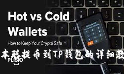 中本聪提币到TP钱包的详细教程