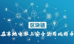 如何在本地电脑上安全使