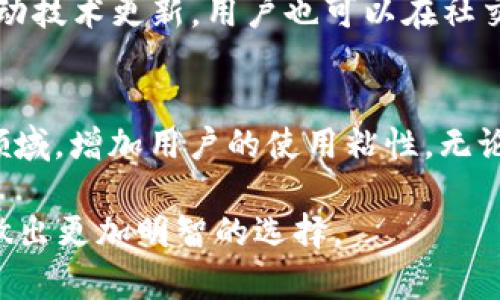 baiotiTP钱包与Token.im：数字资产管理的最佳选择/baioti
数字钱包, TP钱包, Token.im, 加密货币, 区块链/guanjianci

在数字资产和加密货币快速发展的今天，钱包的选择显得尤为重要。作为用户，选择一个安全、便捷的数字钱包能够帮助我们更好地管理资产。TP钱包与Token.im作为当前市场上两款备受关注的数字钱包，它们各具特色，吸引了大量用户的关注。本文将详细介绍这两款钱包的特点、功能、优缺点，以及它们在数字资产管理中的作用。同时，我们也将探讨一些相关问题，以帮助用户做出明智的选择。

TP钱包概述
TP钱包是一款支持多种区块链和数字资产的多功能数字钱包。其设计初衷是为用户提供一个便捷、安全的环境，用于存储和管理各种数字货币。TP钱包提供了友好的用户界面和丰富的功能，包括资产管理、兑换、交易等。用户可以通过手机APP快速访问自己的资产，并随时进行买卖与管理。

Token.im概述
Token.im作为另一款新兴的数字钱包，同样支持多种类型的加密货币。Token.im不仅注重安全性，还有着强大的社交功能，可以让用户在钱包内进行社交互动。这一特点使得Token.im在数字资产管理之外，增加了社交体验的维度，吸引了更多年轻用户的青睐。

功能比较
TP钱包与Token.im在功能上各有千秋。TP钱包提供了资产管理、私钥管理、数字货币交换等基础功能。用户可以直观地管理各类资产，简单的操作流程让新手用户也能轻松上手。而Token.im则更注重用户体验，它不仅具备基本的钱包功能，还融入了社交平台的元素，例如用户可以通过钱包与好友进行加密货币转账等。

安全性分析
在数字货币领域，安全性是用户最为关注的一个问题。TP钱包通过采用多重安全机制，如冷存储和加密技术，确保用户的资产得到良好的保护。同时，TP钱包还定期进行系统安全审计，以防范潜在的安全风险。Token.im则借助区块链技术中的智能合约功能，提供了更高的安全性。此外，Token.im也在持续更新其安全策略，以应对快速变化的市场环境。

优缺点分析
TP钱包的优点在于其简单易用，适合各种层次的用户，尤其是对新手来说，用户界面友好，操作流程清晰。缺点是缺乏社交功能，可能对于需要与他人互动的用户吸引力不足。Token.im的优点在于结合了社交与数字资产管理，能够吸引年轻用户群体，但其复杂的界面和操作对于新手来说可能会造成一定挑战。

用户评价
在用户反馈方面，TP钱包的用户普遍认为其操作简单，实用性强，而Token.im的用户则欣赏其社交功能，认为这一特点能够提升他们的使用体验。然而，也有用户对Token.im的安全性存有顾虑，认为其社交功能可能增加了资产被盗取的风险。

可能相关的问题
在深入探讨TP钱包与Token.im的区别及其优劣后，我们还将考虑一些可能相关的问题，以帮助用户全方位了解这两款数字钱包的潜力与局限。

问题一：TP钱包和Token.im的适用用户群体是怎样的？
TP钱包的适用用户主要是关注资产安全和简单操作的用户，包括新手投资者和长期持币者。它的简洁界面和直观操作适合不太熟悉技术的用户。相比之下，Token.im的用户则主要是年轻的加密货币爱好者，他们不仅希望管理资产，还希望与他人进行社交互动，因此Token.im更适合这类用户。无论选择哪款钱包，用户都需要考虑自身的使用需求与技术水平，以做出最适合自己的选择。

问题二：这两款钱包的费用结构是怎样的？
使用数字钱包通常会涉及一些费用，对于TP钱包来说，用户主要承担交易费用，而对于Token.im，则可能还会涉及到社交互动相关的费用。在决定使用哪款钱包之前，用户应关注它们各自的费用结构，确保不会因不透明的费用而造成不必要的损失。用户还需定期查询该钱包的费用政策，以做出明智的投资决策。

问题三：如何选择合适的数字钱包？
选择合适的数字钱包是一项重要决策，用户应考虑几个关键因素，包括安全性、用户体验、支持的资产种类、费用等。用户可以根据自身的需求，制定选择标准，并进行对比。此外，查阅相关评测和用户反馈也是选择钱包的有效方式。通过全面评估这些因素，用户可以找到最适合自己的数字钱包。

问题四：这两款钱包在技术支持和更新上表现如何？
TP钱包和Token.im在技术支持与更新频率上都有各自的表现。TP钱包以其稳定性著称，更新较为频繁，确保用户能够体验到最新的功能和安全性。而Token.im则依赖于社区的反馈推动技术更新，用户也可以在社交平台上分享他们的使用体验，从而促进钱包的不断进化。技术支持方面，两者都提供了用户帮助中心和常见问题解答，方便用户获取所需的信息。

问题五：未来这两款钱包的发展趋势如何？
TP钱包可能会持续增强其安全性和用户体验，未来可能会引入更多的金融服务。而Token.im则可能会进一步拓展社交功能，使用户之间的互动更加流畅，同时也可能引入NFT等新兴领域，增加用户的使用粘性。无论如何，数字钱包领域的竞争将继续驱动这些钱包不断创新，以适应市场的变化和不断增长的用户需求。

综上所述，TP钱包和Token.im各有特色与优劣势，用户在选择时应综合考虑自身需求、使用习惯和安全性。希望通过以上内容，大家能够更好地理解这两款钱包，为个人数字资产管理做出更加明智的选择。