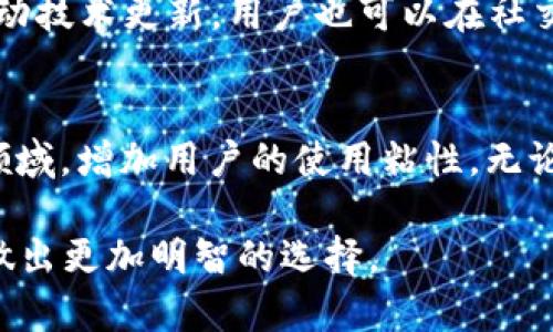 baiotiTP钱包与Token.im：数字资产管理的最佳选择/baioti
数字钱包, TP钱包, Token.im, 加密货币, 区块链/guanjianci

在数字资产和加密货币快速发展的今天，钱包的选择显得尤为重要。作为用户，选择一个安全、便捷的数字钱包能够帮助我们更好地管理资产。TP钱包与Token.im作为当前市场上两款备受关注的数字钱包，它们各具特色，吸引了大量用户的关注。本文将详细介绍这两款钱包的特点、功能、优缺点，以及它们在数字资产管理中的作用。同时，我们也将探讨一些相关问题，以帮助用户做出明智的选择。

TP钱包概述
TP钱包是一款支持多种区块链和数字资产的多功能数字钱包。其设计初衷是为用户提供一个便捷、安全的环境，用于存储和管理各种数字货币。TP钱包提供了友好的用户界面和丰富的功能，包括资产管理、兑换、交易等。用户可以通过手机APP快速访问自己的资产，并随时进行买卖与管理。

Token.im概述
Token.im作为另一款新兴的数字钱包，同样支持多种类型的加密货币。Token.im不仅注重安全性，还有着强大的社交功能，可以让用户在钱包内进行社交互动。这一特点使得Token.im在数字资产管理之外，增加了社交体验的维度，吸引了更多年轻用户的青睐。

功能比较
TP钱包与Token.im在功能上各有千秋。TP钱包提供了资产管理、私钥管理、数字货币交换等基础功能。用户可以直观地管理各类资产，简单的操作流程让新手用户也能轻松上手。而Token.im则更注重用户体验，它不仅具备基本的钱包功能，还融入了社交平台的元素，例如用户可以通过钱包与好友进行加密货币转账等。

安全性分析
在数字货币领域，安全性是用户最为关注的一个问题。TP钱包通过采用多重安全机制，如冷存储和加密技术，确保用户的资产得到良好的保护。同时，TP钱包还定期进行系统安全审计，以防范潜在的安全风险。Token.im则借助区块链技术中的智能合约功能，提供了更高的安全性。此外，Token.im也在持续更新其安全策略，以应对快速变化的市场环境。

优缺点分析
TP钱包的优点在于其简单易用，适合各种层次的用户，尤其是对新手来说，用户界面友好，操作流程清晰。缺点是缺乏社交功能，可能对于需要与他人互动的用户吸引力不足。Token.im的优点在于结合了社交与数字资产管理，能够吸引年轻用户群体，但其复杂的界面和操作对于新手来说可能会造成一定挑战。

用户评价
在用户反馈方面，TP钱包的用户普遍认为其操作简单，实用性强，而Token.im的用户则欣赏其社交功能，认为这一特点能够提升他们的使用体验。然而，也有用户对Token.im的安全性存有顾虑，认为其社交功能可能增加了资产被盗取的风险。

可能相关的问题
在深入探讨TP钱包与Token.im的区别及其优劣后，我们还将考虑一些可能相关的问题，以帮助用户全方位了解这两款数字钱包的潜力与局限。

问题一：TP钱包和Token.im的适用用户群体是怎样的？
TP钱包的适用用户主要是关注资产安全和简单操作的用户，包括新手投资者和长期持币者。它的简洁界面和直观操作适合不太熟悉技术的用户。相比之下，Token.im的用户则主要是年轻的加密货币爱好者，他们不仅希望管理资产，还希望与他人进行社交互动，因此Token.im更适合这类用户。无论选择哪款钱包，用户都需要考虑自身的使用需求与技术水平，以做出最适合自己的选择。

问题二：这两款钱包的费用结构是怎样的？
使用数字钱包通常会涉及一些费用，对于TP钱包来说，用户主要承担交易费用，而对于Token.im，则可能还会涉及到社交互动相关的费用。在决定使用哪款钱包之前，用户应关注它们各自的费用结构，确保不会因不透明的费用而造成不必要的损失。用户还需定期查询该钱包的费用政策，以做出明智的投资决策。

问题三：如何选择合适的数字钱包？
选择合适的数字钱包是一项重要决策，用户应考虑几个关键因素，包括安全性、用户体验、支持的资产种类、费用等。用户可以根据自身的需求，制定选择标准，并进行对比。此外，查阅相关评测和用户反馈也是选择钱包的有效方式。通过全面评估这些因素，用户可以找到最适合自己的数字钱包。

问题四：这两款钱包在技术支持和更新上表现如何？
TP钱包和Token.im在技术支持与更新频率上都有各自的表现。TP钱包以其稳定性著称，更新较为频繁，确保用户能够体验到最新的功能和安全性。而Token.im则依赖于社区的反馈推动技术更新，用户也可以在社交平台上分享他们的使用体验，从而促进钱包的不断进化。技术支持方面，两者都提供了用户帮助中心和常见问题解答，方便用户获取所需的信息。

问题五：未来这两款钱包的发展趋势如何？
TP钱包可能会持续增强其安全性和用户体验，未来可能会引入更多的金融服务。而Token.im则可能会进一步拓展社交功能，使用户之间的互动更加流畅，同时也可能引入NFT等新兴领域，增加用户的使用粘性。无论如何，数字钱包领域的竞争将继续驱动这些钱包不断创新，以适应市场的变化和不断增长的用户需求。

综上所述，TP钱包和Token.im各有特色与优劣势，用户在选择时应综合考虑自身需求、使用习惯和安全性。希望通过以上内容，大家能够更好地理解这两款钱包，为个人数字资产管理做出更加明智的选择。