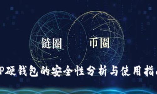 TP硬钱包的安全性分析与使用指南