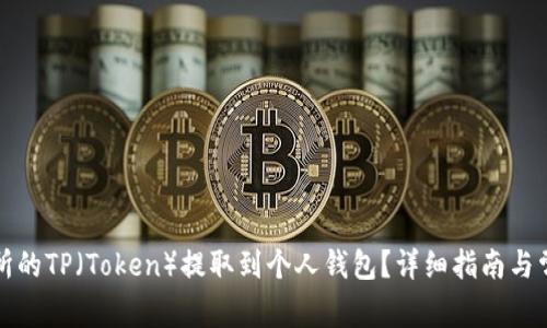 如何将交易所的TP（Token）提取到个人钱包？详细指南与常见问题解答