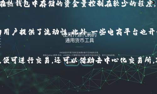 baiotiUSDT交易用什么钱包比较好？全面分析与推荐/baioti  
USDT钱包推荐, 加密货币钱包, USDT交易安全, 数字资产管理/guanjianci  

随着加密货币交易的普及，许多投资者开始关注USDT（泰达币）的使用和交易。USDT是一种稳定币，常常被用作交易的中介，由于其与美元的1:1挂钩，提供了相对稳定的价值，为加密市场的投资者提供了便利。在这种情况下，选择一个合适的USDT钱包显得尤为重要。

在众多钱包中，钱包的安全性、易用性、兼容性和支持的平台种类都是投资者需要考虑的因素。接下来，我们将详细介绍几种适合USDT交易的钱包，包括热钱包、冷钱包和专门的USDT钱包等，从而帮助用户选择最合适的工具。

1. USDT钱包分类
在选择USDT钱包之前，了解不同类型的钱包是非常重要的。钱包大致分为热钱包和冷钱包。

strong热钱包：/strong热钱包是指常常连接到互联网的钱包，使用方便适合日常交易。其主要优点是快速和方便的访问，但由于网络的连接，安全性相对较低，容易受到黑客攻击。

strong冷钱包：/strong冷钱包不连接互联网，并且相对来说更安全。常见的冷钱包包括硬件钱包和纸钱包。虽然冷钱包在交易时不如热钱包方便，但在保存大量加密资产时，安全性是至关重要的。

2. 热钱包推荐
以下是几款知名的热钱包，它们都支持USDT交易和存储：

strong1. Coinbase Wallet：/strong作为一款著名的加密货币交易平台，Coinbase提供的热钱包不仅简洁易用，而且用户界面友好，支持多种加密货币的储存，包括USDT。用户可以通过移动端和网页方便地管理自己的资产。

strong2. Trust Wallet：/strongTrust Wallet是一个非托管钱包，意味着用户始终掌控自己的私钥。它支持数百种代币和币种，是移动交易的热门选择。该钱包的用户体验良好，适合频繁交易的用户。

strong3. Exodus：/strongExodus是一个桌面和移动兼容的钱包，界面优雅，操作简单。用户可以轻松地进行各种加密货币之间的交换，以及存储USDT。

3. 冷钱包推荐
若用户希望保证其USDT的安全，冷钱包则是最佳选择。推荐如下：

strong1. Ledger Nano S/X：/strongLedger是一款知名的硬件钱包，支持多种加密货币，包括USDT。其安全性极高，通过USB连接使用，用户可以便捷地管理自己的数字资产。

strong2. Trezor：/strongTrezor也是一个受到广泛认可的硬件钱包，其功能与Ledger相似。它采用多重认证方式，增加了安全性。同时，Trezor还提供易于使用的界面，适合各级别的用户。

strong3. Paper Wallet：/strong纸钱包是一种较为传统的方法，将私钥和公钥打印在纸上，最安全的方式之一。用户需确保其纸钱包的安全性，防止丢失或损坏。

4. 如何保证USDT存储安全
为了确保USDT的安全存储，用户应注意以下几方面：

strong1. 使用强密码：/strong设置一个复杂的密码，包含字母、数字和特殊符号。另外，可以启用两步验证，提高账户安全性。

strong2. 定期备份钱包：/strong定期备份钱包的数据，以防丢失。对于冷钱包，确保纸钱包存放在安全的地方。

strong3. 不轻信钓鱼链接：/strong保持警惕，避免点击来历不明的链接，尤其是在输入密码或私钥时。

5. USDT钱包的未来发展趋势
在加密货币市场快速发展的环境下，USDT钱包的技术和功能亦在不断进步：

strong1. 脚本化资产管理：/strong未来的钱包可能会引入更加智能化的资产管理功能，用户可以设定自动交易和风险管理。

strong2. 增强隐私保护：/strong随着隐私保护意识的提高，更多钱包将会引入隐私保护功能，为用户提供安全的交易环境。

strong3. 多链支持：/strong未来钱包也许会支持多种区块链，用户可以方便地在不同链上进行操作，提升用户体验。

相关问题解答

问题1：USDT是否安全？有什么风险？
USDT作为一种稳定币，在一定程度上降低了加密货币的波动性，但用户仍需注意潜在的风险。一方面，USDT发行方提供的储备金透明度存疑，其是否真的每个USDT都有1美元的支持，引发了市场的质疑。另一方面，用户在钱包管理过程中，可能面临网络攻击、私钥泄露等安全性问题。用户应综合考虑，并实施相关措施来降低上述风险。

问题2：如何选择适合自己的钱包？
选择适合的USDT钱包需要综合考虑多种因素，如使用目的、资产管理的频率、安全性的需求等。如果只是偶尔进行交易，热钱包即可满足需求。若是长期投资或存储大量USDT，建议选择安全的冷钱包。用户还需关注钱包的用户体验及支持的币种。在评估后，可选择最适合自己的钱包。

问题3：USDT钱包哪种方式更安全？
冷钱包与热钱包各有优势，但从安全性上看，冷钱包是相对更安全的选择。热钱包适合频繁交易，但需防范网络攻击。为了提高安全性，用户可将在热钱包中存储的资金量控制在较少的程度，重点资金则存储在冷钱包中。双重保障则将大大提高资产的安全性。

问题4：USDT的使用场景有哪些？
USDT作为一种稳定币，被广泛应用于多种场景。例如，可以用于避险，降低加密市场波动的风险。许多交易所也允许用户使用USDT作为交易对，为用户提供了流动性。此外，一些电商平台也开始接受USDT用于支付，未来日常消费或许也能看到USDT的身影。

问题5：如何将USDT转换为其他数字货币？
用户可以通过交易所来实现USDT与其他数字货币的互换。大多数主流交易所都提供USDT与多种币种的交易对，用户只需创建账户，完成KYC后，便可进行交易。还可以借助去中心化交易所，对应的流动性挖掘和交易池来进行操作，保障隐私性及去中心化特性。

总之，选用合适的USDT钱包，并保持安全意识，是确保投资顺利的重要前提。希望本文对您的USDT投资有所帮助。