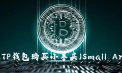如何通过TP钱包购买小拳头