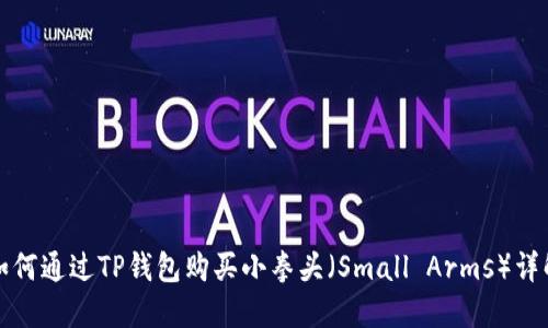 如何通过TP钱包购买小拳头（Small Arms）详解