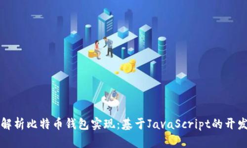 深入解析比特币钱包实现：基于JavaScript的开发指南