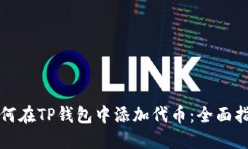 如何在TP钱包中添加代币：全面指南