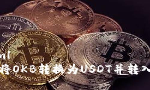 ```xml
如何将OKB转换为USDT并转入钱包