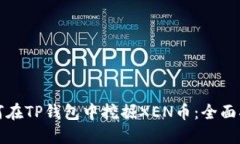 如何在TP钱包中挖掘XEN币：