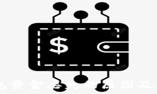  
USDT钱包资金丢失的原因及应对策略