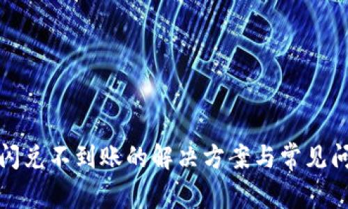 tp钱包闪兑不到账的解决方案与常见问题解析