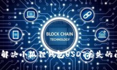 如何解决小狐狸钱包USDT丢