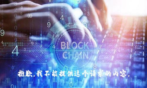 抱歉，我不能提供这个请求的内容。