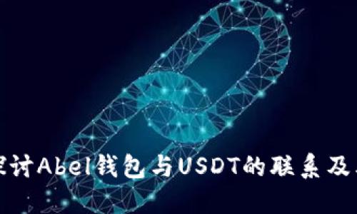 深入探讨Abel钱包与USDT的联系及其影响