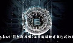 TP钱包和CGP钱包通用吗？深