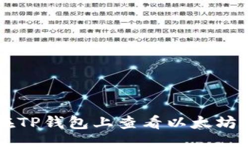 如何在TP钱包上查看以太坊测试币