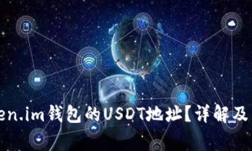 如何找到token.im钱包的USDT地址？详解及常见问题解答