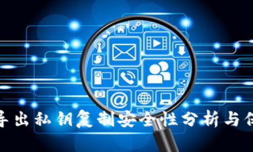 TP钱包导出私钥复制安全性分析与保障措施