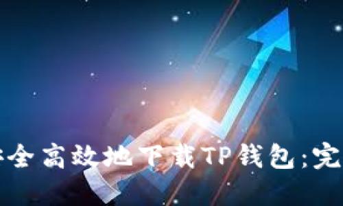如何安全高效地下载TP钱包：完整指南