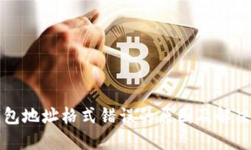 比特币钱包地址格式错误的原因及解决方法详解