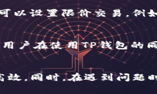   TP钱包如何兑换不同币种？详细操作指南！ / 
 guanjianci TP钱包, 兑换不同币种, 数字货币, 钱包操作 /guanjianci 

前言
随着数字货币市场的不断扩张，越来越多的用户开始关注如何使用数字货币交易和投资。其中，TP钱包作为一款热门的数字货币钱包，因其简单易用和良好的安全性，吸引了大量用户的青睐。使用TP钱包的用户常常需要进行币种兑换操作，以便更好地管理自己的数字资产。在本文中，我们将详细介绍如何在TP钱包中兑换不同币种，包括具体步骤、注意事项、以及一些常见问题的解答，帮助用户实现有效的资产管理和投资。

一、TP钱包简介
TP钱包是一款兼容多种数字币种的移动端钱包，它支持在不同的区块链网络中进行交易。用户可以在TP钱包中方便地管理自己的数字货币，进行转账、收款，也可以进行币种互换。由于TP钱包的用户界面友好、操作简便，成为许多数字货币投资者的首选钱包之一。

二、TP钱包的的基本操作
在了解如何进行币种兑换之前，用户首先需要熟悉TP钱包的基本操作，包括如何下载安装钱包、创建账户等。下面将逐一介绍这些基本操作：

h41. 下载和安装TP钱包/h4
用户可以在App Store或Google Play搜索“TP钱包”进行下载和安装。安装完成后，用户需要打开应用程序并进行账户注册。

h42. 创建账户/h4
用户在登录时需要选择“创建新钱包”，然后输入相关信息并设置密码。建议用户选择一个强密码，并妥善保管好助记词，以防止账户信息的丢失。

h43. 充值资金/h4
账户创建完成后，用户可以在TP钱包中选择所需的币种进行充值。TP钱包支持多种数字货币的充值，用户只需复制相应地址，将资产转入即可。

三、如何在TP钱包中进行币种兑换
在TP钱包中兑换不同币种的操作相对简单，用户只需按照以下步骤进行操作：

h41. 登录TP钱包/h4
首先，用户需要使用注册的账户和密码登录TP钱包。如果用户设置了指纹或人脸识别，可以选择更为快捷的方式登录。

h42. 进入“兑换”页面/h4
登录后，用户需要寻找“兑换”或“交易”的标签，通常在应用的主页面或菜单中可以找到。不同版本的TP钱包界面可能会有所不同，但“兑换”功能一般都比较明显。

h43. 选择币种/h4
在“兑换”页面，用户需选择要兑换的币种。例如，若用户想将比特币兑换成以太坊，可以在“从”框选择比特币，在“到”框选择以太坊。系统会实时显示当前的汇率及手续费。

h44. 输入兑换数量/h4
用户需要输入要兑换的数量，TP钱包会自动计算出用户能够获得的另一个币种的数量。这一步骤需要注意，不同币种之间的兑换比例可能会有所波动，因此建议用户在兑换前查询实时汇率。

h45. 确认兑换/h4
核对兑换信息无误后，用户点击“确认兑换”按钮，系统将处理该笔交易。一般情况下，全球约15分钟内到账，具体时间取决于区块链的工作情况。

四、注意事项
在TP钱包中进行币种兑换时，用户需要注意以下几点：

h41. 汇率波动/h4
数字货币的价格波动频繁，用户在进行兑换时要关注实时汇率，以确保兑换的合理性。购买时如果发觉价格高于自己的预期，可以适时调整或等待更好的时机进行兑换。

h42. 手续费/h4
每笔交易都会产生一定的手续费，用户在兑换前须了解具体手续费情况，合理选择兑换时机。此外，手续费通常会因不同币种而异，因此在选择币种时也需要考虑这方面的影响。

h43. 技术安全问题/h4
用户的数字资产安全是最重要的，因此要保证账户信息的安全。建议使用强密码并定期更换，并开启双重认证以进一步提高安全性。

h44. 网络环境/h4
进行任何涉及资金操作的交易时，务必选择安全、稳定的网络环境，尽量避免在公共WiFi环境下进行交易，防止信息被窃取。

h45. 了解相关政策/h4
不同国家和地区对数字货币有不同的监管政策，用户在进行交易时需了解相关政策，以确保自己的操作符合法规。

五、常见问题解答
在使用TP钱包进行币种兑换的过程中，用户可能会遇到一些问题。以下是五个常见问题的解答：

h4问题1：TP钱包的支持币种有哪些？/h4
TP钱包支持多种主流的数字货币，包括但不限于比特币（BTC）、以太坊（ETH）、莱特币（LTC）、狗狗币（DOGE）等。用户可通过TP钱包内的币种列表查看所有受支持的币种。TP钱包还会定期更新支持的币种，以满足广大用户的需求。

h4问题2：如何安全地管理TP钱包的资产？/h4
安全地管理TP钱包里的资产关键在于防止私钥和助记词的泄露。用户应定期备份助记词，并将其保存在安全的地方。做好安全防护措施，比如使用高强度密码、启用二次验证等，能够有效提高资产的安全性。此外，用户应定期更新应用程序，以获取最新的安全修复和功能。

h4问题3：如何处理TP钱包中的异常文件交易？/h4
如果用户在TP钱包进行交易时遇到异常，例如交易未能成功、资金未到账等情况，首先需要确认网络状态及交易记录是否正常。如果确认交易仍然存在异常，用户可以尝试与TP钱包的客服团队联系进行支持。官方客服会根据用户的情况给予帮助，通常情况下将会提出解决方案。

h4问题4：兑换过程中如何处理价格波动带来的问题？/h4
兑换过程中价格波动是非常常见的现象，尤其在数字货币市场中。在进行兑换前，用户可以使用一些实时行情工具进行查询，合理判断是否进行兑换。如果价格波动过大，可以考虑暂缓交易。此外，用户可以设置限价交易，例如在TP钱包内设定一个理想的兑换价位，系统自动完成交易。这样可以降低因价格波动造成的影响。

h4问题5：TP钱包如何保护用户隐私及数据安全？/h4
TP钱包对于用户隐私与数据安全给予了很高的重视，采用了多重加密技术，并且所有用户数据都保存在去中心化的网络中。同时，用户在设置账户时可以采取隐私模式，这样可以进一步保护个人信息。用户在使用TP钱包的同时，也需要主动采取安全措施，例如经常更换密码、避免在易受攻击的公共网络环境下进行大额交易等。

结论
综上所述，TP钱包为用户提供了方便的数字货币管理工具，用户可以轻松进行不同币种之间的兑换。在操作过程中，用户需要注意汇率变动、交易手续费、资产安全等方面的问题，以确保交易的安全与高效。同时，在遇到问题时应及时向客服寻求帮助。希望本文能够帮助用户更好地理解TP钱包的使用方法，成功进行数字货币的兑换。